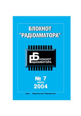 Блокнот Радіоаматора 2004 №07 июль