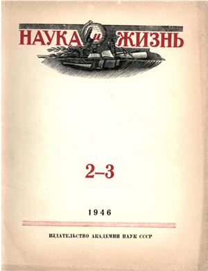 Наука и жизнь 1946 №02-03