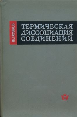 Куликов И.С. Термическая диссоциация соединений