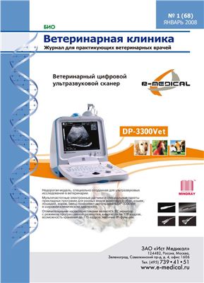 Ветеринарная клиника 2008 №01 (68) Январь