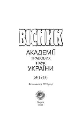 Вісник Академії правових наук України 2007 №01(48)