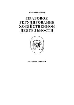 Максимова И.М. Правовое регулирование хозяйственной деятельности