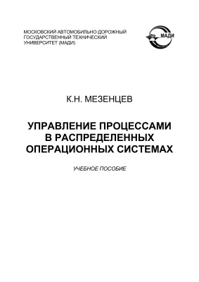 Мезенцев К.Н. Управление процессами в распределенных операционных системах