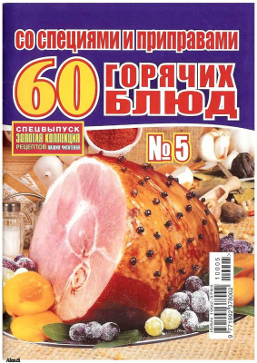 Золотая коллекция рецептов 2010 №005. 60 горячих блюд со специями и приправами