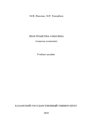 Павлова М.Ф., Тимербаев М.Р. Пространства Соболева (теоремы вложения)
