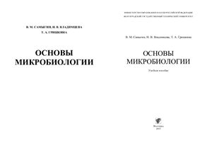 Самыгин В.М., Владимцева И.В., Гришкина Т.А. Основы микробиологии