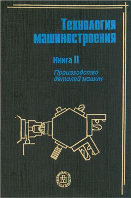 Мурашкин С.Л. Технология машиностроения. Книга 2