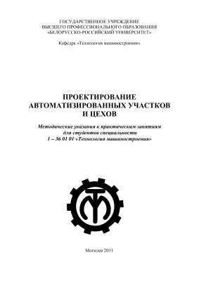 Минаков А.П. Забелин Д.А. Проектирование автоматизированных участков и цехов