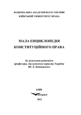 Бошицький Ю.Л. (ред.) Мала енциклопедія конституційного права
