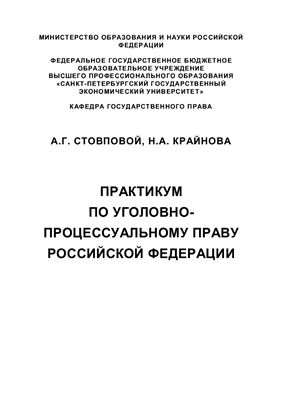 Стовпова А.Г., Крайнова Н.А. Практикум по уголовно-процессуальному праву Российской Федерации