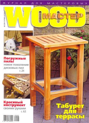 Wood Мастер 2009 №05