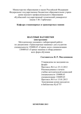 Масленников Н.Р. Шахтные вагонетки (инструкция)