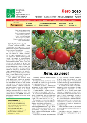 Вестник клуба органического земледелия 2010 №02 (22)