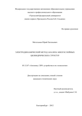 Мительман Ю.Е. Электродинамический метод анализа многослойных цилиндрических структур