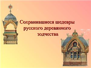 Сохранившиеся шедевры русского деревянного зодчества