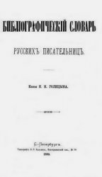 Голицын Н.Н. Библиографический словарь русских писательниц