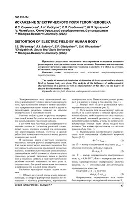 Окраинская И.С. Искажение электрического поля телом человека
