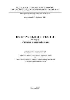 Сапронова Н.П., Ерилова И.И. Контрольные тесты по курсу Геодезия и маркшейдерия