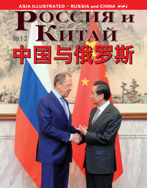 Россия и Китай / 俄罗斯与中国 2014 №13