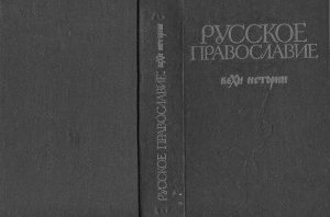 Клибанов А.И. Русское православие: Вехи истории