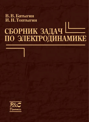 Батыгин В.В., Топтыгин И.Н. Сборник задач по элетродинамике