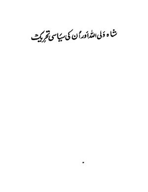 Синдхи Убайдулла. Шах Валиулла и его политическое движение / عبیداللہ سندھی. شاہ ولی اللہ اور ان کی سیاسی تحریک
