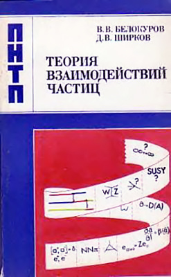 Белокуров В.В., Ширков Д.В. Теория взаимодействий частиц
