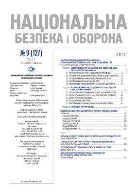 Національна безпека і оборона: Альтернативи газозабезпечення України 2011 №09 (127)