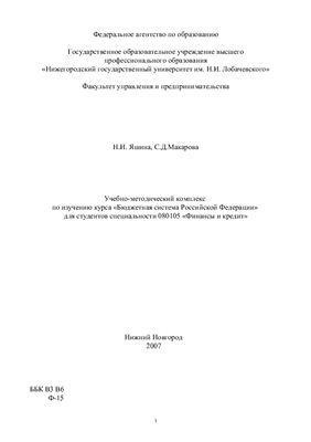 Яшина Н.И., Макарова С.Д. Учебно-методический комплекс по изучению курса Бюджетная система Российской Федерации