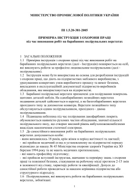 ПІ 1.5.20-381-2005 Примірна інструкція з охорони праці під час виконання робіт на барабанних полірувальних верстатах
