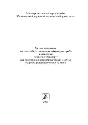 Чемоданов П.А. Методичні вказівки для самостійного виконання лабораторних робіт з дисципліни Гірничий транспорт