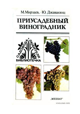 Мирзаев М., Джавакянц Ю. Приусадебный виноградник