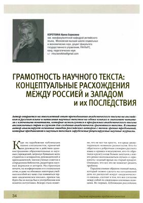 Короткина И. Грамотность научного текста: концептуальные расхождения между Россией и Западом и их последствия