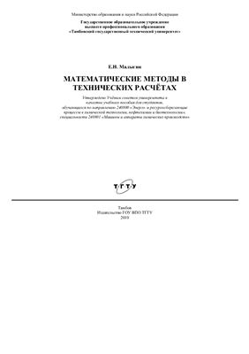 Малыгин Е.Н. Математические методы в технических расчётах