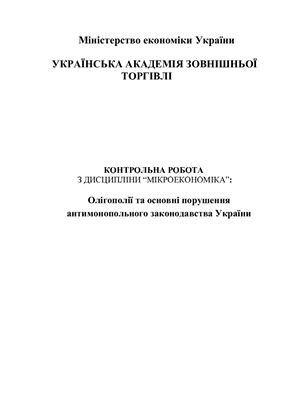 Олігополії та основні порушення антимонопольного законодавства України