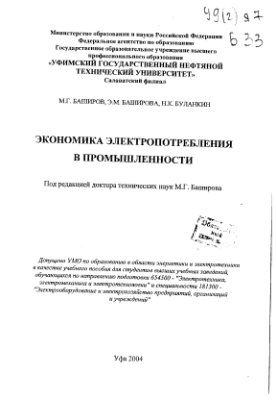 Баширов М.Г. Экономика электропотребления в промышленности