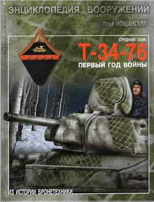 Мощанский Илья. Средний танк Т-34-76: первый год войны