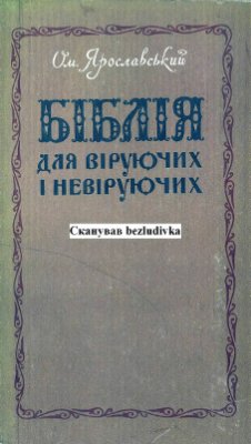 Ярославський О.М. Біблія для віруючих і невіруючих