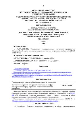 МИ 3197-2009 ГСИ. Составление перечней измерений, относящихся к сфере государственного регулирования обеспечения единства измерений