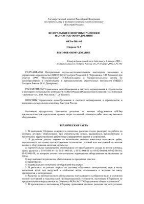 ФЕРм-2001-05. Сборник 5. Весовое оборудование