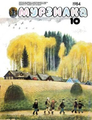 Мурзилка 1984 №10