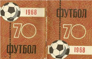 Киселёв Н.Я. (сост.) Футбол-1968. Справочник-календарь