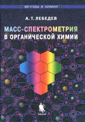 Лебедев А.Т. Масс-спектрометрия в органической химии