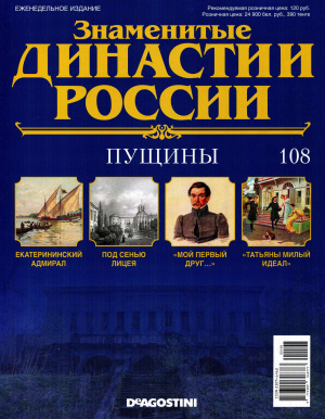 Знаменитые династии России 2016 №108. Пущины