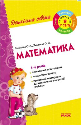 Ігнатьєва С. Математика. 5-6 років