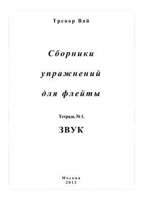 Тревор Вай. Сборник упражнений для флейты. 1ая тетрадь.Звук