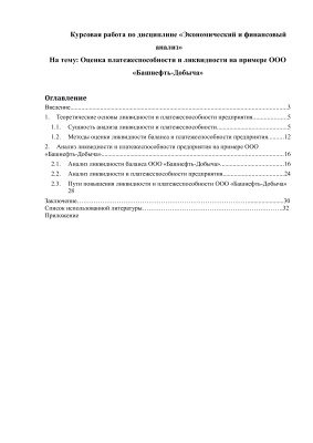 Оценка платежеспособности и ликвидности на примере ООО Башнефть-Добыча