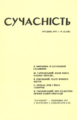 Сучасність 1973 №12 (156)