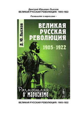 Лысков Д.Ю. Великая русская революция: 1905-1922