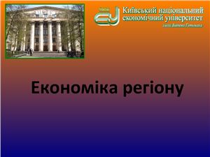 Презентація - Теоретичні основи управління регіональною економікою